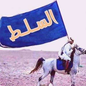 غزل عن السلط