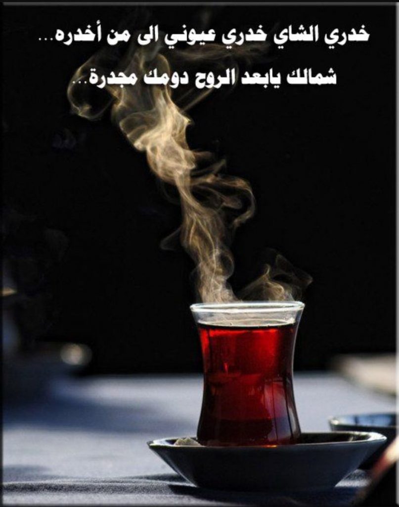 غزل عن الشاي