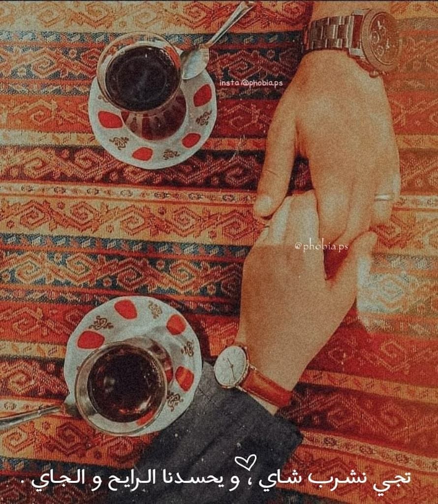 غزل عن الشاي