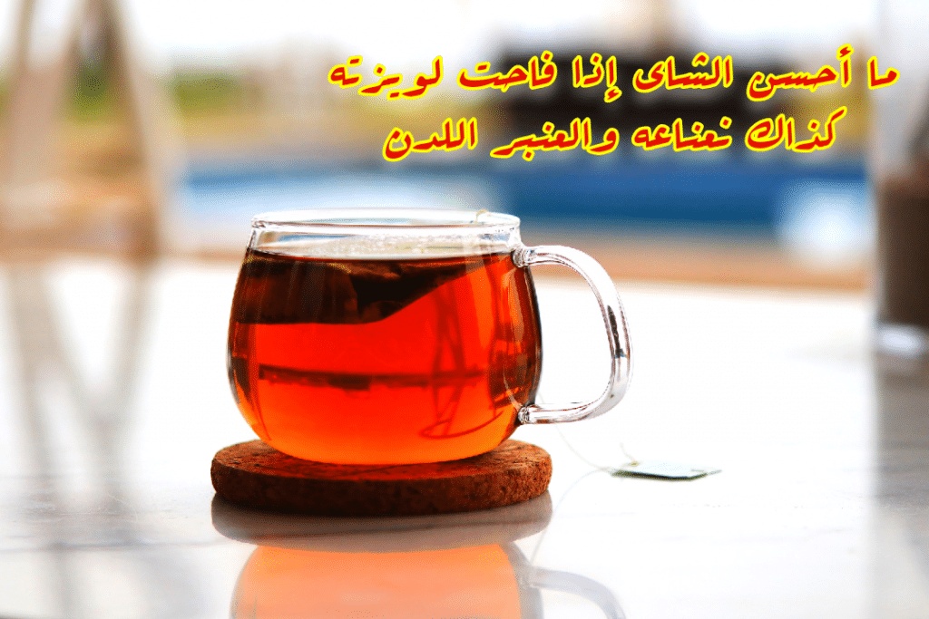 غزل عن الشاي