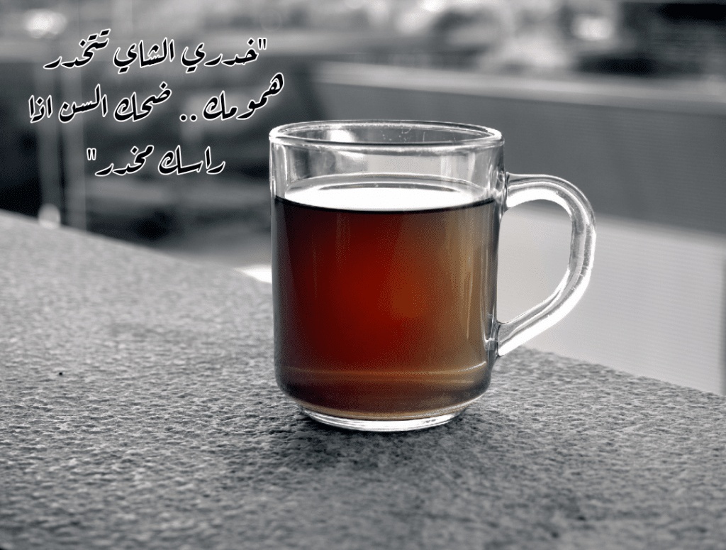 غزل عن الشاي
