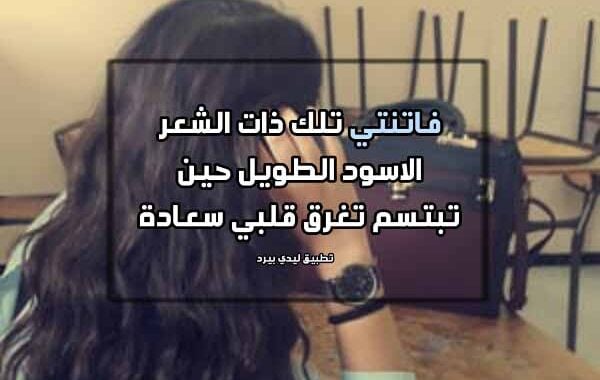 غزل عن الشعر الاشقر