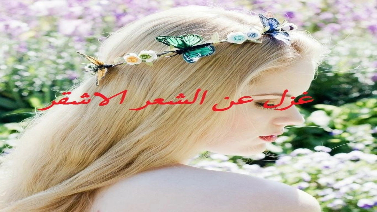 صورة غزل عن الشعر الاشقر