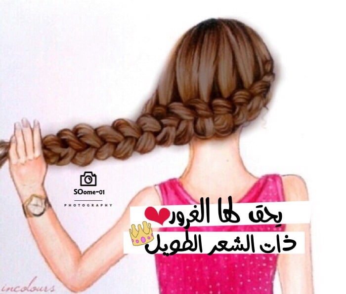غزل عن الشعر الطويل
