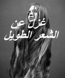 غزل عن الشعر الطويل