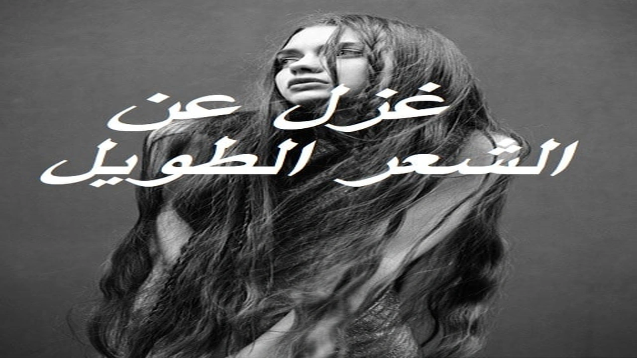 صورة غزل عن الشعر الطويل