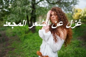 غزل عن الشعر المجعد