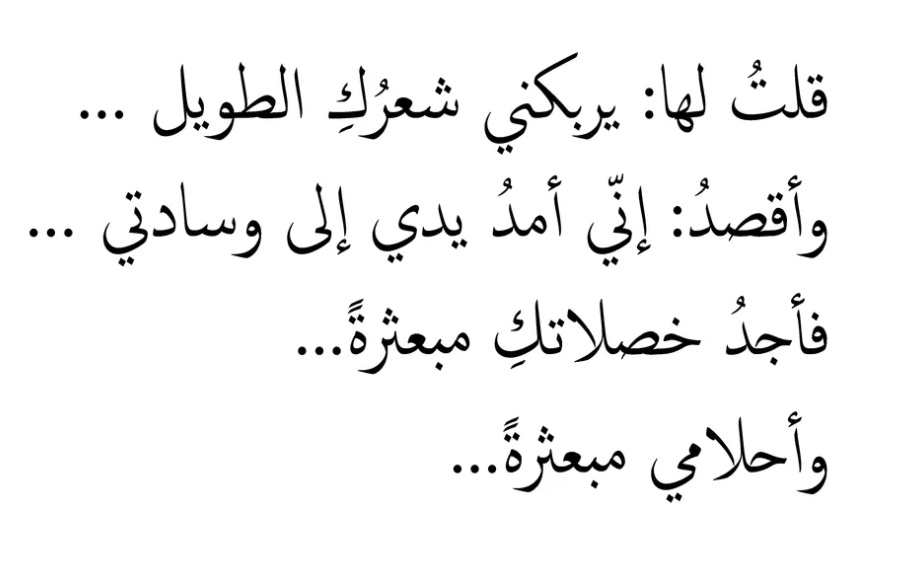غزل عن الشعر المجعد