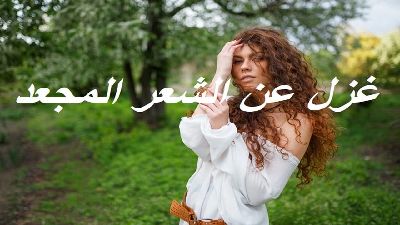 صورة غزل عن الشعر المجعد