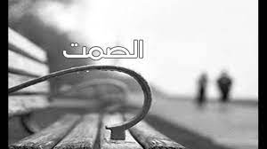 غزل عن الصمت