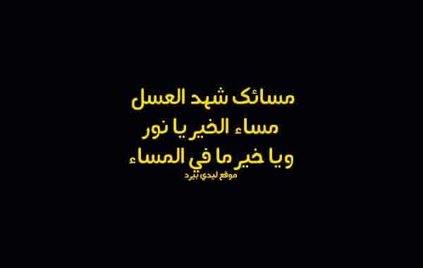غزل عن العسل