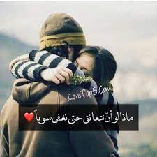 غزل عن العناق