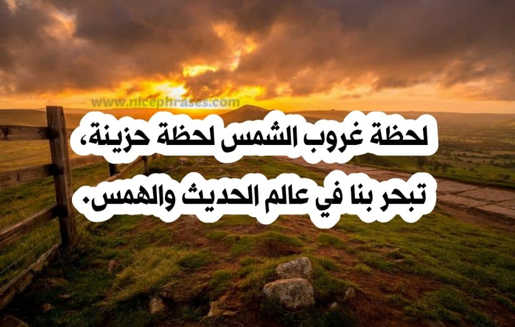 غزل عن الغروب