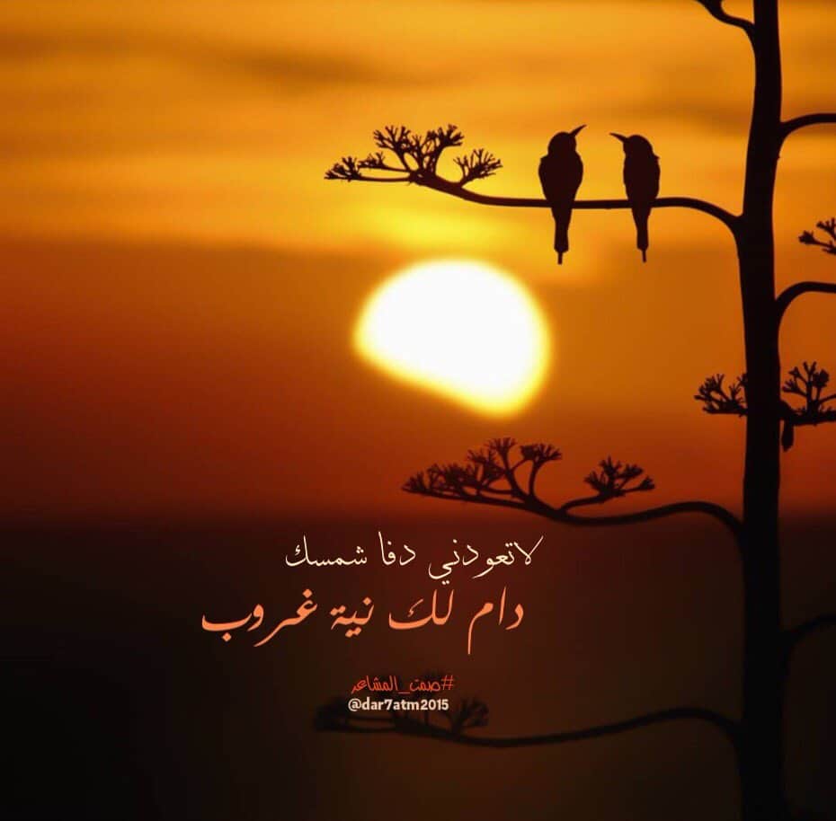 غزل عن الغروب