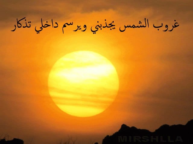 غزل عن الغروب