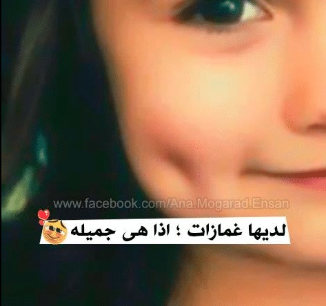غزل عن الغمازات