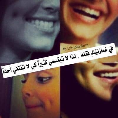 غزل عن الغمازات