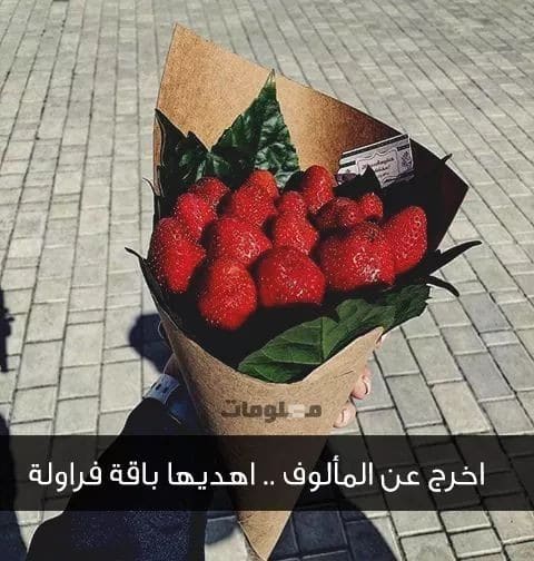 غزل عن الفراولة