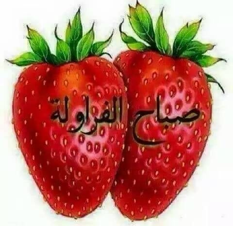 غزل عن الفراولة
