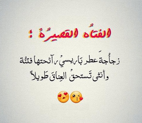 غزل عن القصيرات