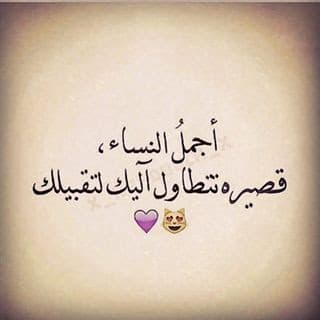 غزل عن القصيرات