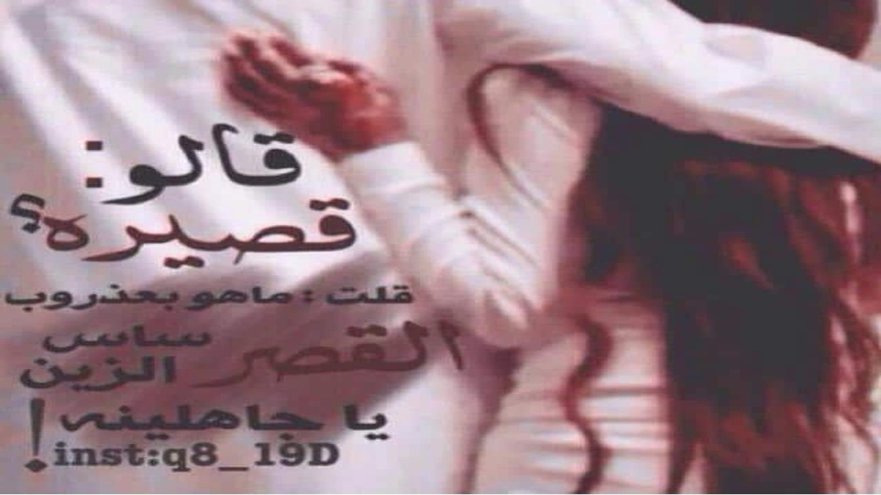 صورة غزل عن القصيرات