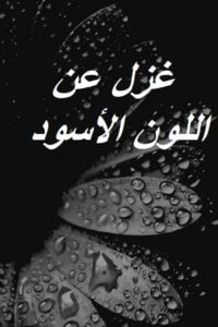 غزل عن اللون الأسود