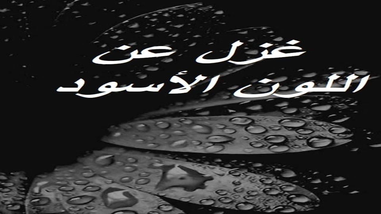 صورة غزل عن اللون الأسود