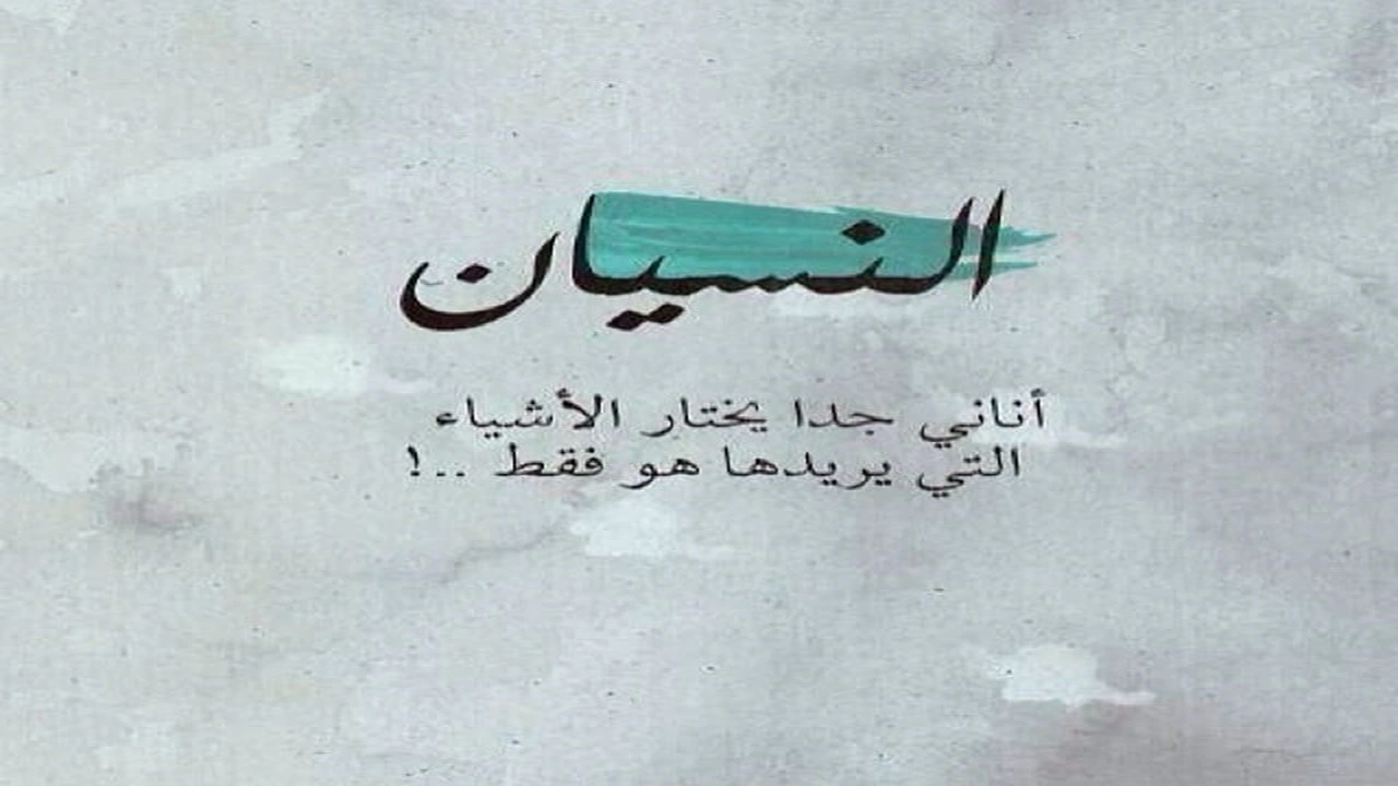 صورة غزل عن النسيان