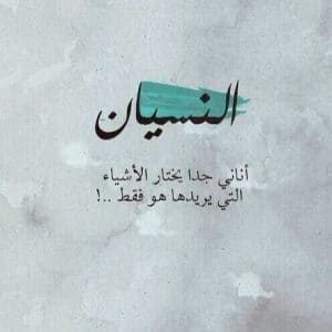 غزل عن النسيان