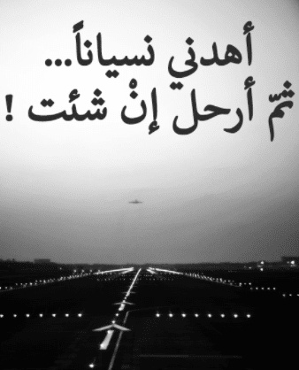 غزل عن النسيان
