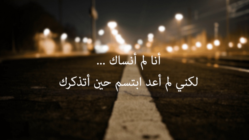 غزل عن النسيان