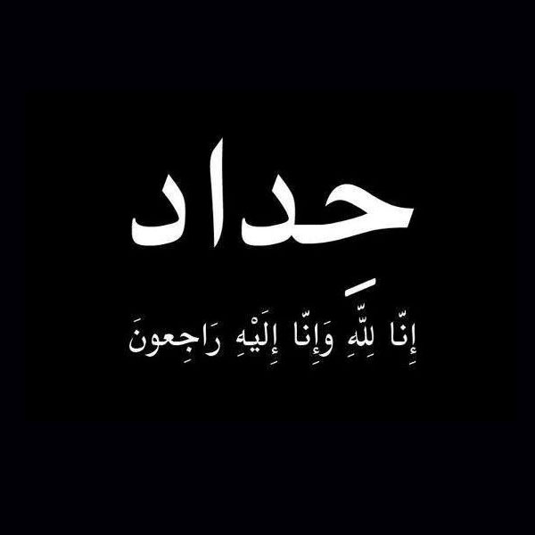 غلاف حداد