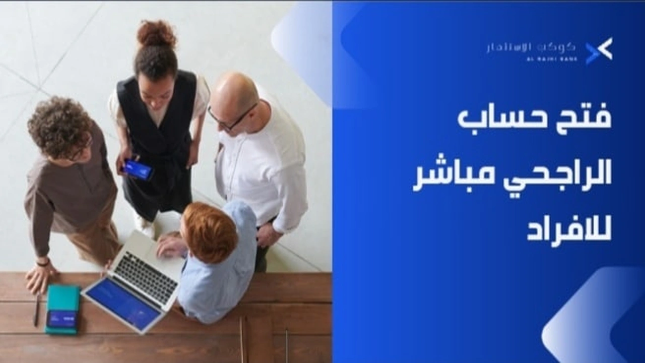 صورة فتح حساب الراجحي مباشر للافراد