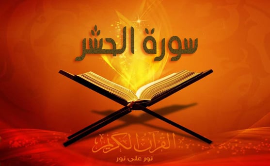 فضل سورة الحشر لقضاء الحوائج