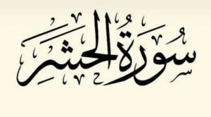 فضل سورة الحشر