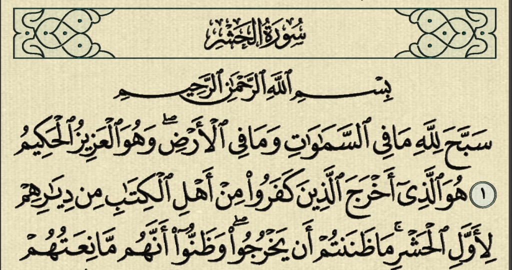 فضل سورة الحشر