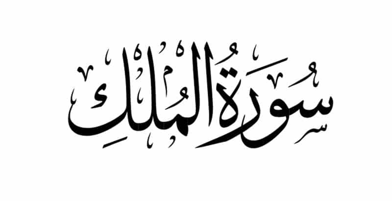فضل سورة الملك