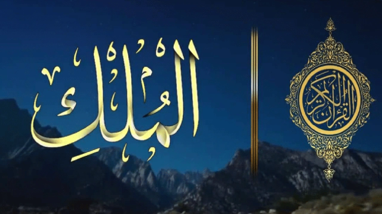 صورة فضل سورة الملك