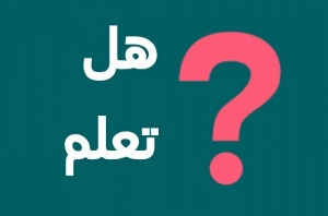 فقرة هل تعلم عن العلم للأطفال