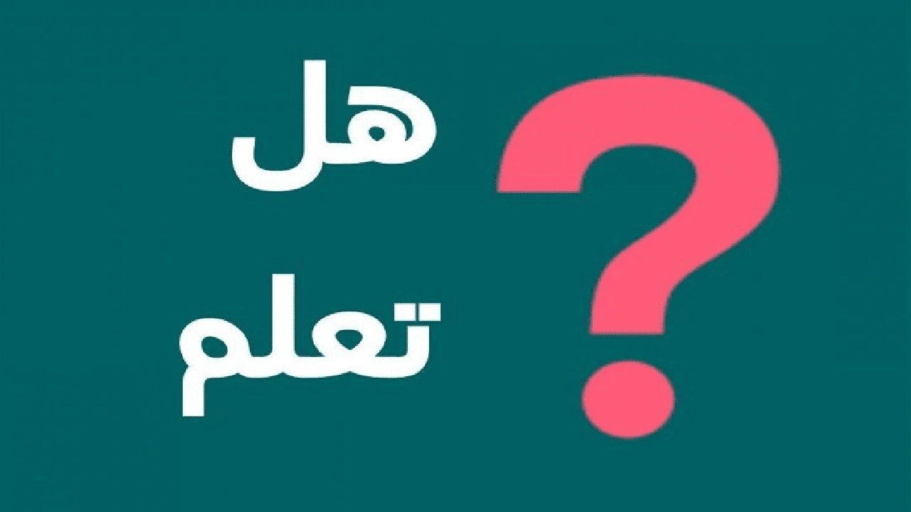 صورة فقرة هل تعلم عن العلم للأطفال