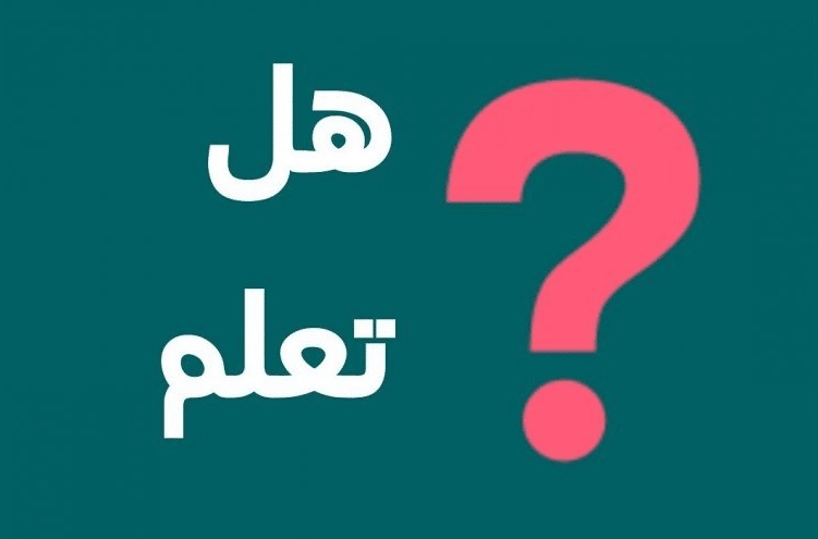 فقرة هل تعلم عن الوطن العربي