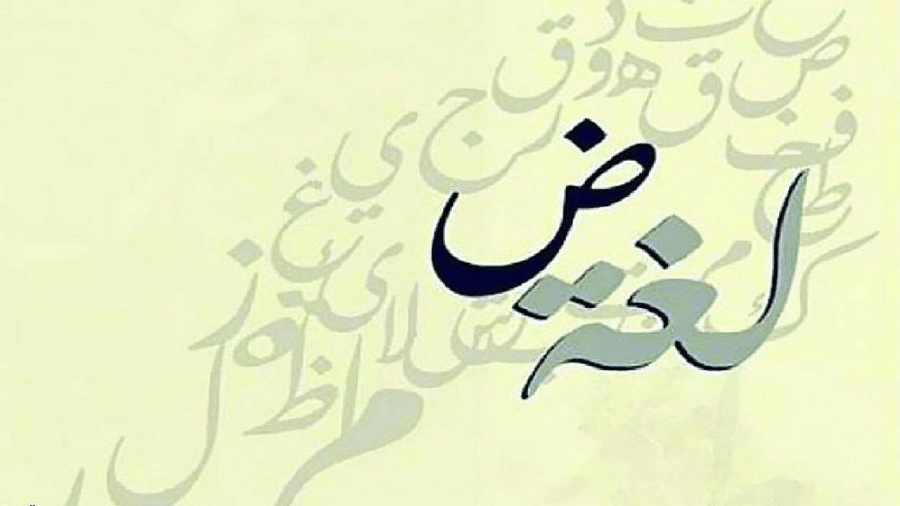 صورة فقرة هل تعلم للاذاعة المدرسية عن اللغة العربية