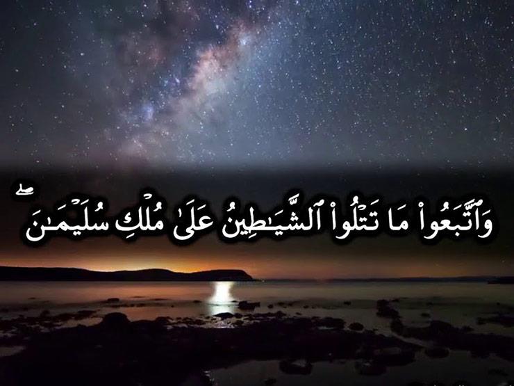 فوائد آية وَاتَّبَعُوا مَا تتلوا الشَّيَاطِينُ