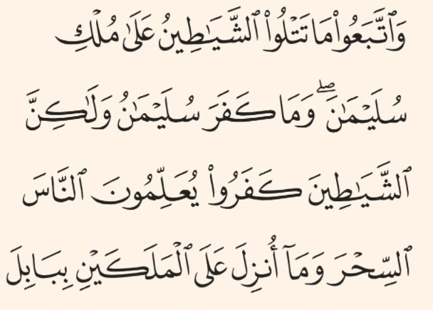 فوائد آية وَاتَّبَعُوا مَا تتلوا الشَّيَاطِينُ
