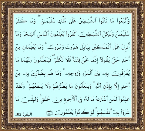 فوائد آية وَاتَّبَعُوا مَا تتلوا الشَّيَاطِينُ