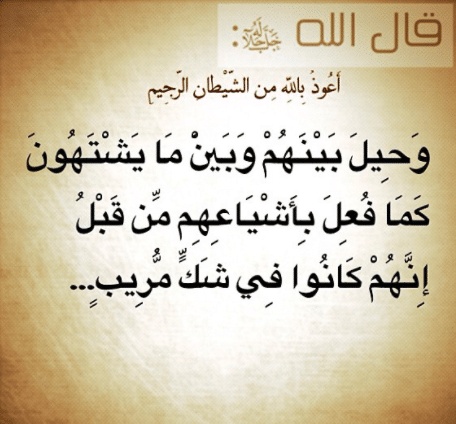 فوائد آية وَحِيلَ بينهم وبين مايشتهون