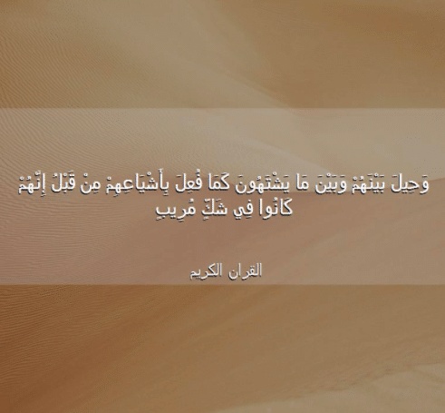 فوائد آية وَحِيلَ بينهم وبين مايشتهون