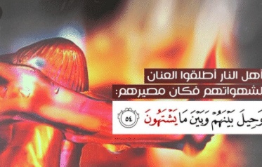 فوائد آية وَحِيلَ بينهم وبين مايشتهون