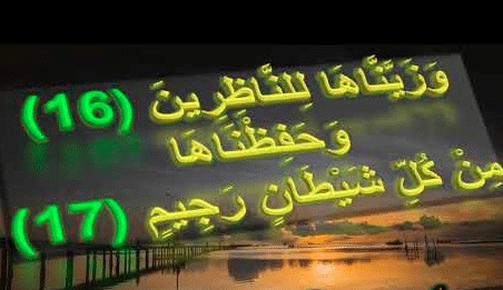 فوائد آية وَزَيَّنَّاهَا لِلنَّاظِرِينَ